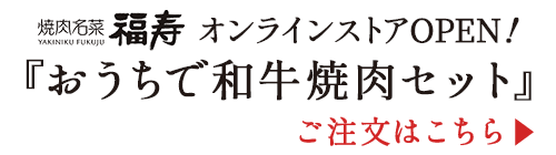 焼肉韓菜 福寿 秋葉原店